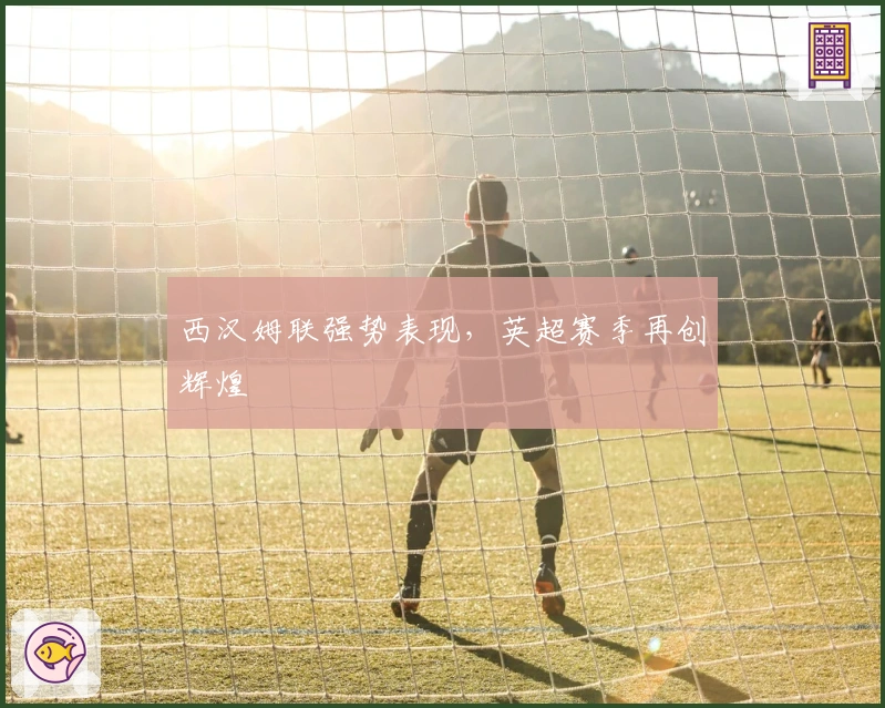 西汉姆联强势表现，英超赛季再创辉煌