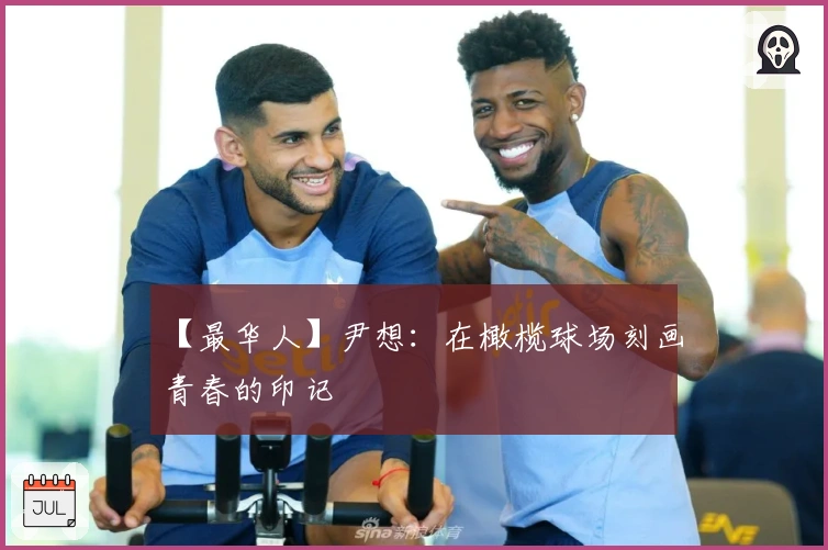 【最华人】尹想：在橄榄球场刻画青春的印记