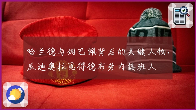 哈兰德与姆巴佩背后的关键人物，瓜迪奥拉觅得德布劳内接班人