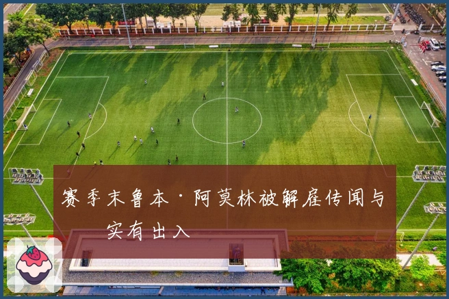 赛季末鲁本·阿莫林被解雇传闻与事实有出入