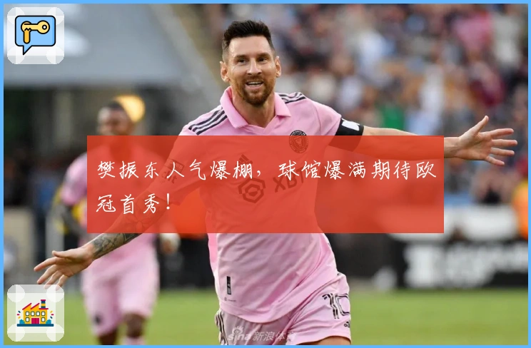 樊振东人气爆棚，球馆爆满期待欧冠首秀！