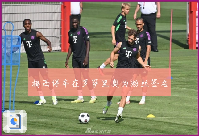 梅西停车在罗萨里奥为粉丝签名