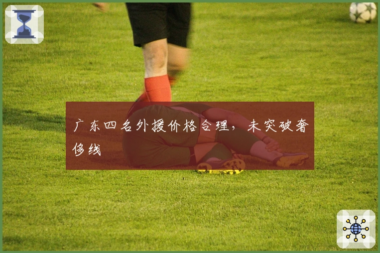 广东四名外援价格合理，未突破奢侈线