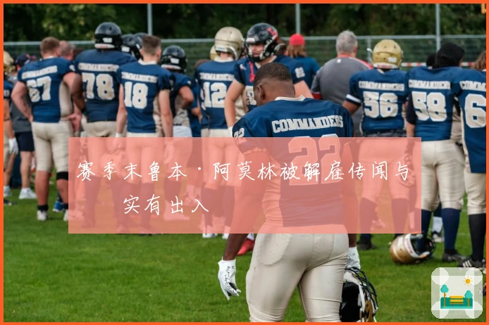 赛季末鲁本·阿莫林被解雇传闻与事实有出入