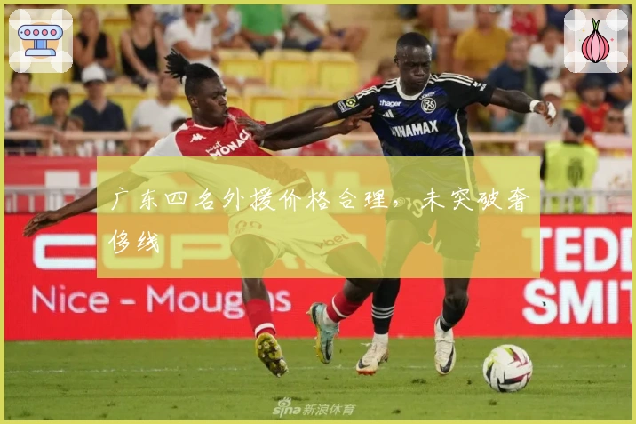 广东四名外援价格合理，未突破奢侈线