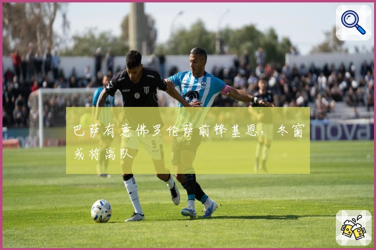 巴萨有意佛罗伦萨前锋基恩，冬窗或将离队