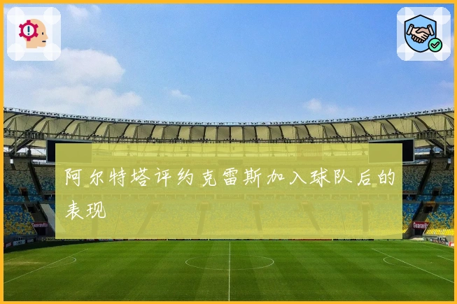 阿尔特塔评约克雷斯加入球队后的表现