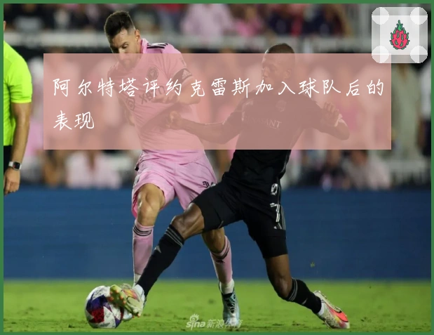 阿尔特塔评约克雷斯加入球队后的表现