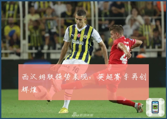 西汉姆联强势表现，英超赛季再创辉煌